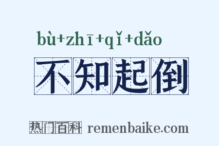 不知起倒是什么意思的图片